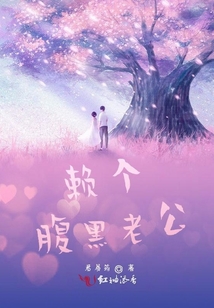 賴個(gè)腹黑老公