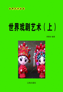世界戲劇藝術(上)