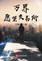 萬界愿望交易所在線閱讀