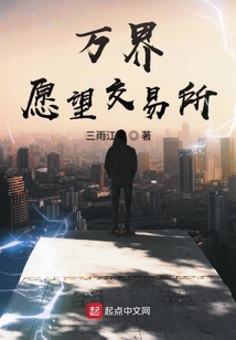 萬界愿望交易所
