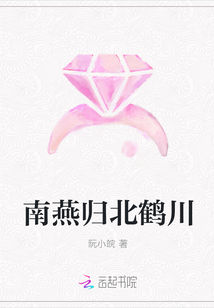 南燕歸北鶴川