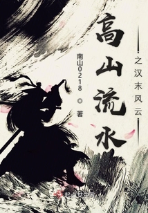 高山流水之漢末風云