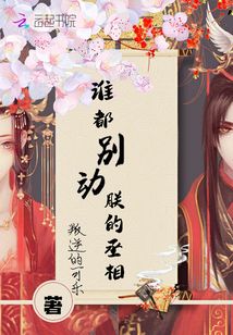 誰(shuí)都別動(dòng)朕的丞相