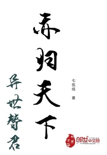異世替君亦歸天下