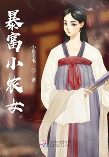 暴富小農女