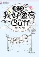快穿之我好像有Buff在線閱讀