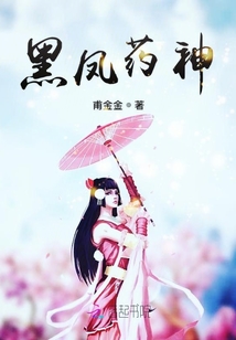 黑鳳藥神