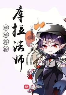 修仙界的庫拉法師