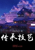 传承技艺在线阅读