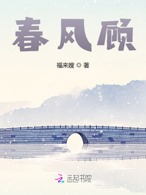 春風顧