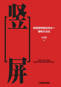 竖屏:短视频营销品效合一硬核方法论