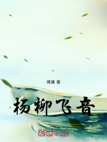 楊柳飛音