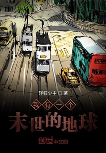我有一個末世的地球