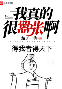 我真的很囂張啊