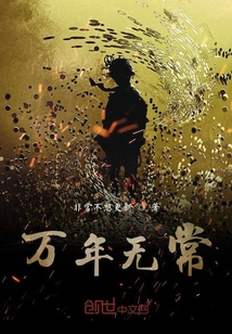 萬年無常
