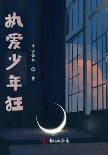 執愛少年狂