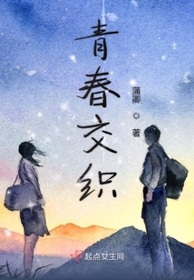 青春交織