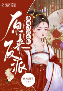 原來反派也可以這么帥