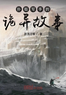 撲街寫手的詭異故事