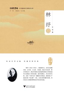 中華翻譯家代表性譯文庫·林紓卷