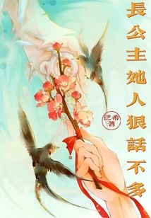 長公主她人狠話不多