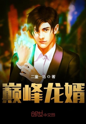 巅峰龙婿在线阅读