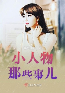 小人物那些事兒