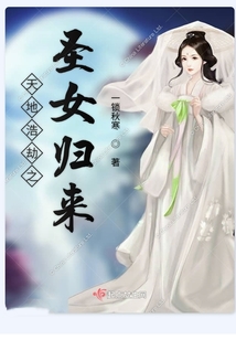 天地浩劫之圣女歸來