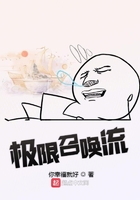 極限召喚流在線閱讀