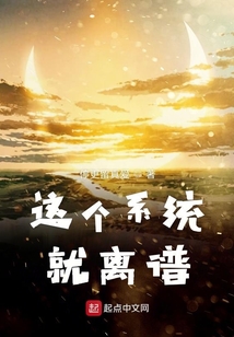 這個系統(tǒng)就離譜