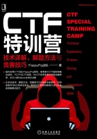 CTF特训营：技术详解、解题方法与竞赛技巧在线阅读