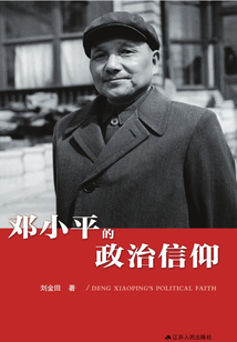 鄧小平的政治信仰