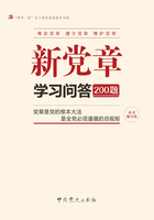 新党章学习问答200题在线阅读