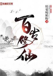 百歲修仙