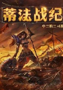 蒂法战纪