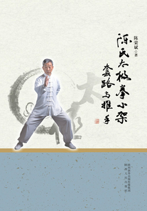 陳氏太極拳小架套路與推手