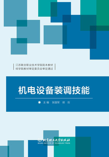 機電設(shè)備裝調(diào)技能