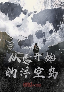 從零開始的浮空島