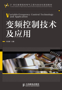 變頻控制技術(shù)及應(yīng)用