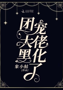 團寵大佬黑化了