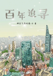 百年追尋