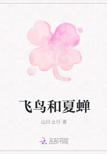 飛鳥和夏蟬