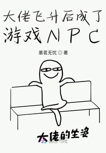 大佬飛升后成了游戲NPC
