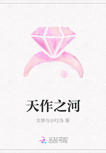 天作之河