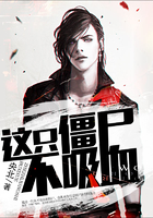 這只僵尸不吸血在線閱讀