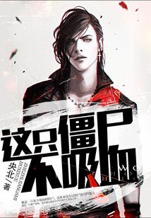 這只僵尸不吸血