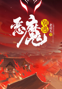 恶魔别逃 cover