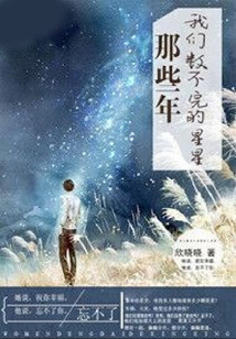 那些年我們數(shù)不完的星星