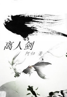 离人剑在线阅读