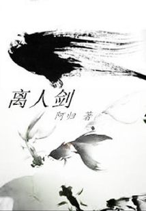 離人劍